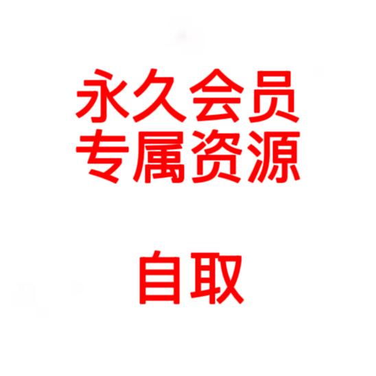 永久会员权益特权