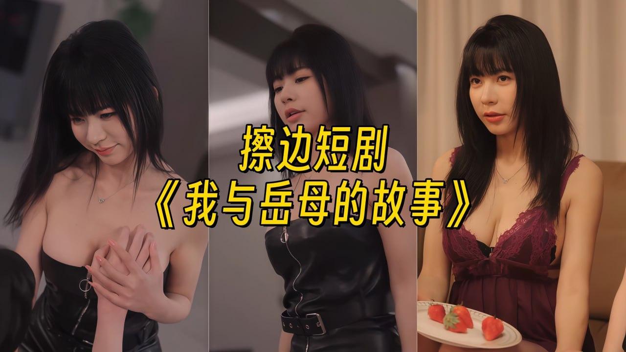 我与岳母的故事