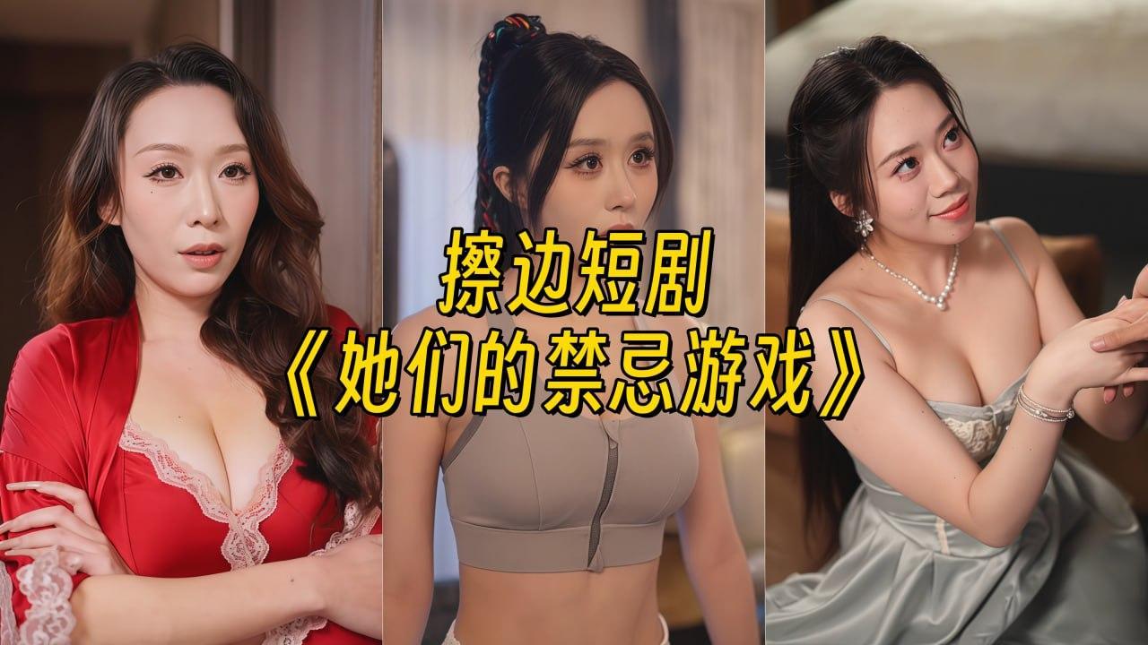 她们的禁忌游戏