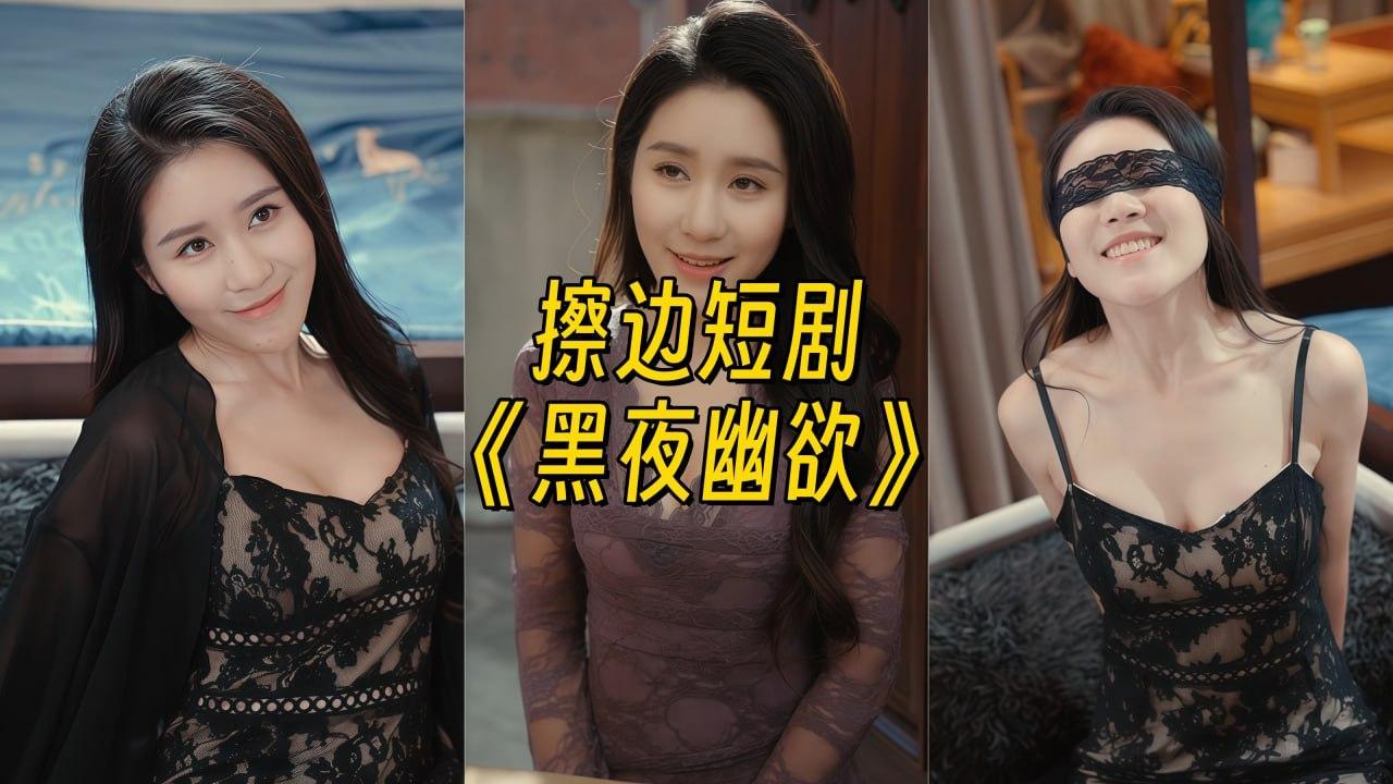 黑夜幽欲
