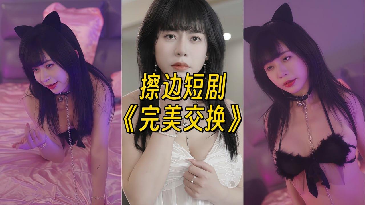 完美交换