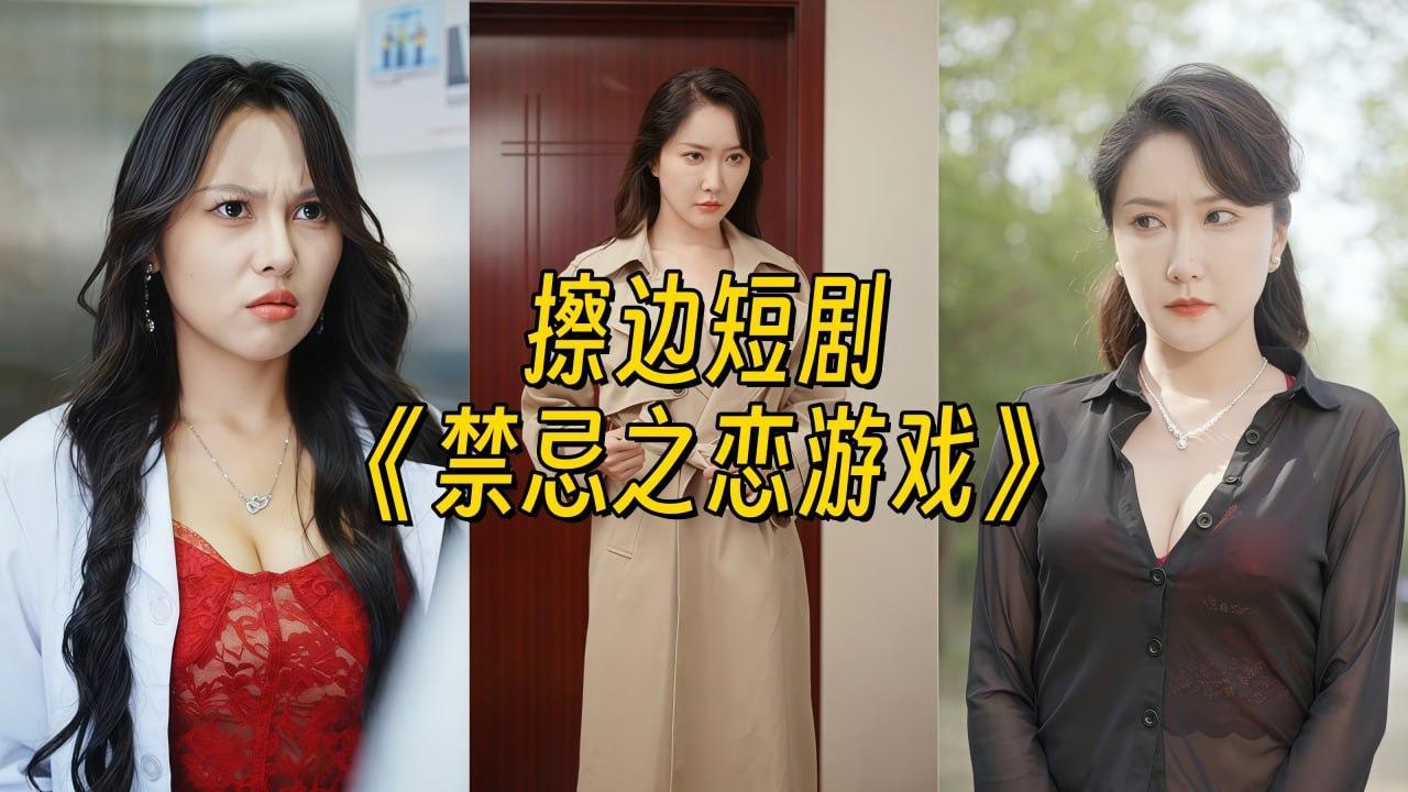 禁忌之恋游戏