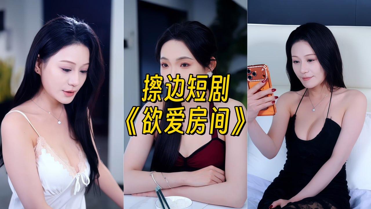 欲爱房间