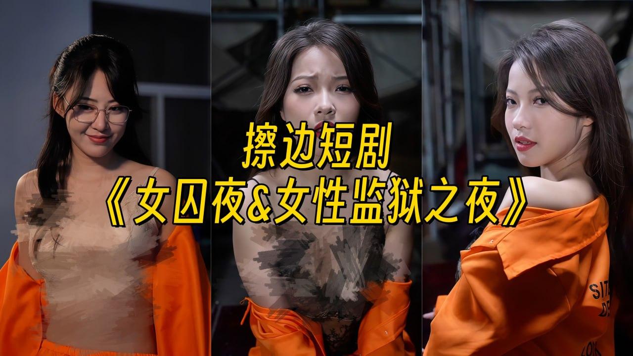 女囚夜&女性监狱之夜